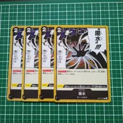 闇水 4枚セットOP09-097
