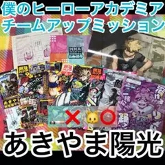 【まとめ売り】あきやま陽光 僕のヒーローアカデミア ヒロアカ チームアップ