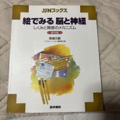 絵でみる脳と神経 第3版 - メルカリ