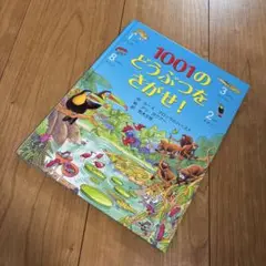 1001のどうぶつをさがせ！