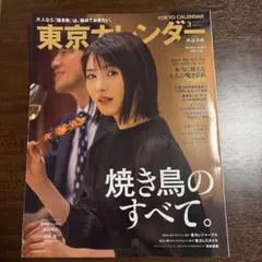 東京カレンダー 2021年3月号 焼き鳥のすべて 浜辺美波