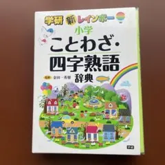 新レインボー小学ことわざ・四字熟語辞典