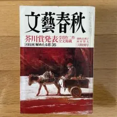 【ニシジマ様注文分】文藝春秋 2011年3月