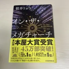 イン・ザ・メガチャーチ