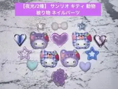 1点のみ【2種】 サンリオ キティ 動物 被り物 ネイルパーツ