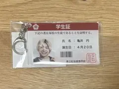 純愛上等 亀井円 学生証 アクキー 髙松アロハ