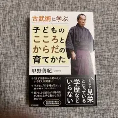 古武術に学ぶ 子どものこころとかからだの育てかた