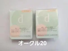 d program パウダリーファンデーション オークル20 2個セットのサムネイル