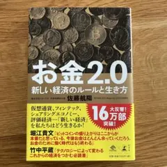 お金 2.0 新しい経済のルールと生き方