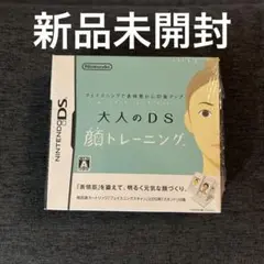 大人のDS顔トレーニング