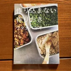moe様専用⚪︎作り込まない作りおき ワタナベマキ