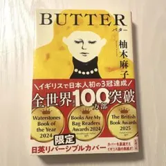 BUTTER 柚木麻子 日英リバーシブルカバー