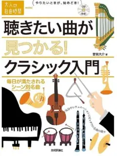 ⭐️聴きたい曲が見つかる! クラシック入門 毎日が満たされるシーン別名曲