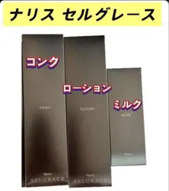 ナリス セルグレース 3品 - メルカリ