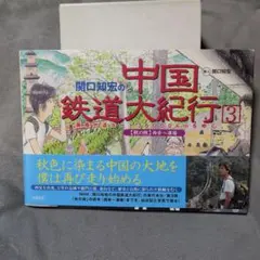 関口知宏の中国鉄道大紀行 : 最長片道ルート36,000kmをゆく 3(秋の旅