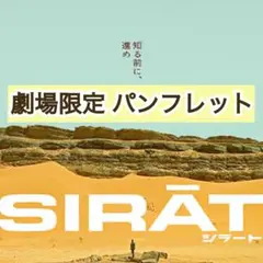 ★新作・補強折れ対策梱包発送★ 映画 シラート パンフレット