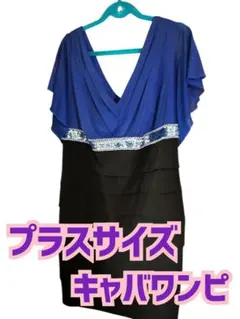 プラスサイズ キャバワンピース