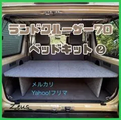 【ハス吉】ランドクルーザー70 木製ベッドキットver3.1 2025年最新】ランクル70 ベッドの人気アイテム - メルカリ