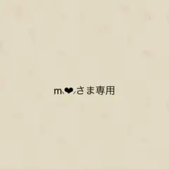 m⸜︎︎︎︎❤︎︎⸝‍さま専用