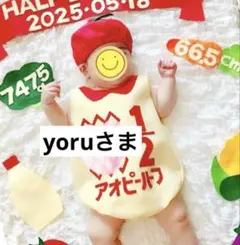 yoruさま　かキューピーハーフバースデー