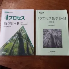 【別冊解答編付き】4プロセス 数学II+B 数列 統計的な推測 数研出版