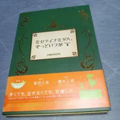 ミセナイナミダハ,きっといつか