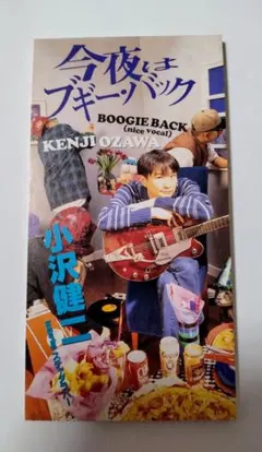 小沢健二 今夜はブギー・バック CD中古美品❢