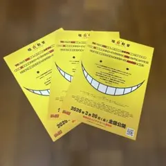 暗殺教室 2026年公開　チラシ　３枚