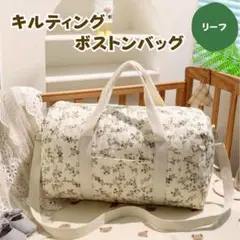 ボストンバッグ キルティング リーフ　2WAY 手さげ カバン ショルダー 旅行