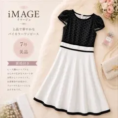 iMAGE イマージュ バイカラー レースワンピース 7号 美品