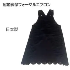 冠婚葬祭フォーマル礼装用スカラップヘムエプロン　セレモニー　学校行事　黒　無地