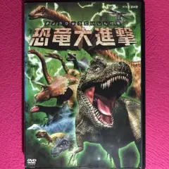 恐竜大進撃 DVD☆新品ケースに交換・ディスクの研磨・除菌クリーニング済み