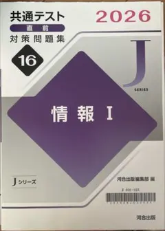 共通テスト2026対策問題集 情報I Jシリーズ 河合出版のサムネイル