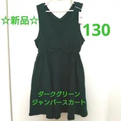 【週末セール】☆新品☆ ジャンバースカート 130 ダークグリーン