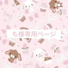 も様専用ページ