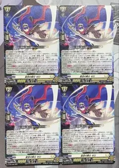 ヴァンガード 星空の騎士 ゼロ 4枚