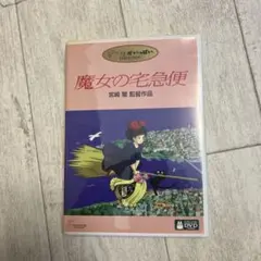魔女の宅急便('89徳間書店/日本テレビ放送網)〈本編DVD、純正ケース〉