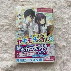 ヤキモチの答え HoneyWorks