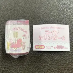 マロンクリーム サンリオ コインシリンダー3
