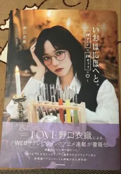 イコラブ 野口衣織 いおはにほへと いおはにほへと 野口衣織 イコラブ 写真集 ＝LOVE フォトブック - メルカリ