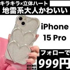 iPhone15pro ケース キラキラ ハート 立体 量産型 地雷系 姫かわ