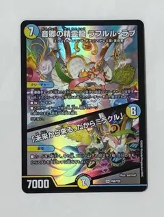 デュエマ プロモ 音卿の精霊龍 ラフルル ラブ/ 未来から来る、だからミラクルのサムネイル
