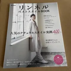 リンネルベストスタイルBOOK 人気のナチュラルスタイル実例400 - メルカリ