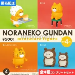 全4種セット◇ノラネコぐんだん ミニチュアフィギュア 第4弾 コンプリート