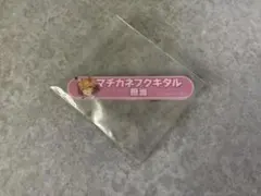 ウマ娘 担当称号アクリルバッジコレクションvol.3 マチカネフクキタル