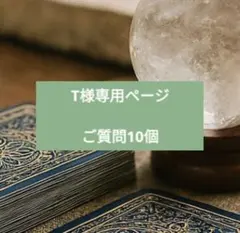 T様専用ページ 本格霊視×タロット 深掘り鑑定