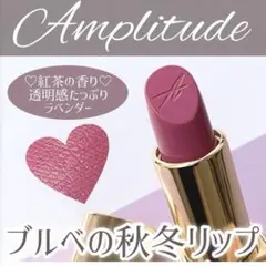 新品　Amplitude コンスピキュアス リップス 22ラベンダー