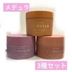 【未使用】メデュラ パーソナライズヘアマスク 3種セット