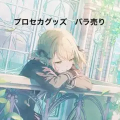 プロセカグッズ　バラ売りのサムネイル