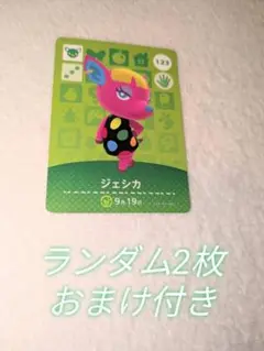 おまけつき！どうぶつの森amiiboカード　ジェシカ　123